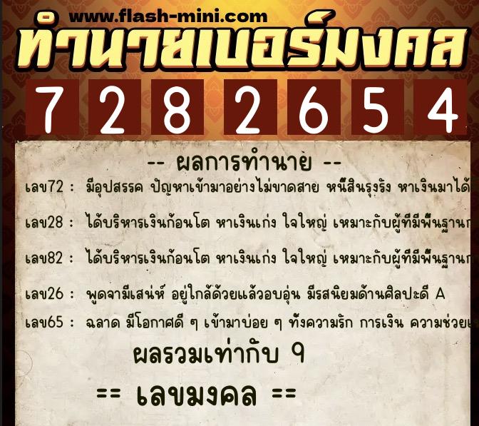 ทำนายเบอร์มงคล 0XX-7282654  ทำนายเบอร์มงคล หมายเลข 083-728265 