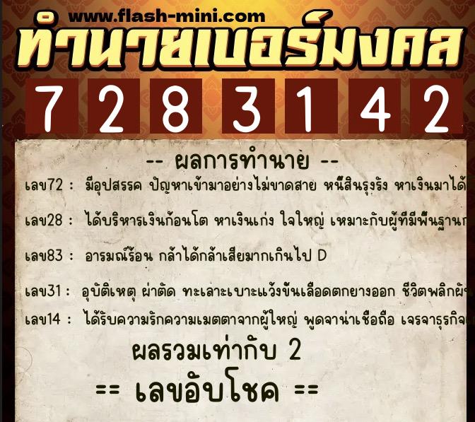 ทำนายเบอร์มงคล 0XX-7283142  ทำนายเบอร์มงคล หมายเลข 087-728314 