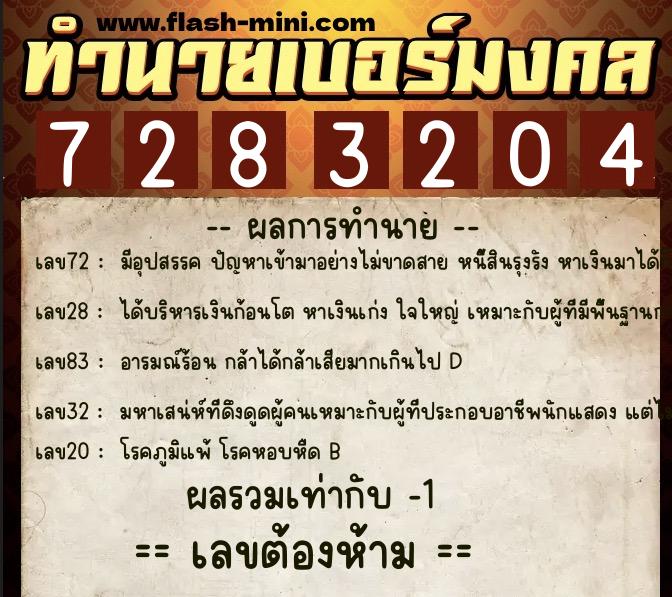 ทำนายเบอร์มงคล 0XX-7283204  ทำนายเบอร์มงคล หมายเลข 085-728320 