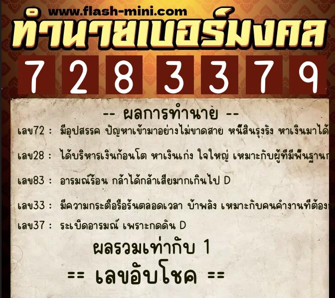 ทำนายเบอร์มงคล 0XX-7283379  ทำนายเบอร์มงคล หมายเลข 086-728337 