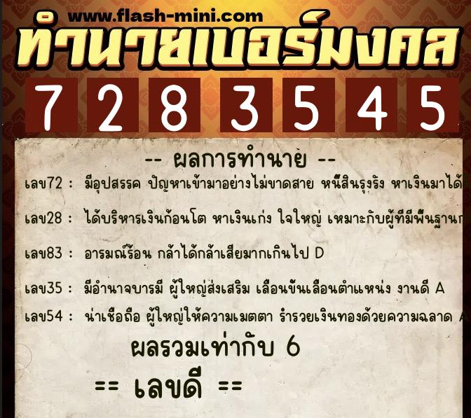 ทำนายเบอร์มงคล 0XX-7283545  ทำนายเบอร์มงคล หมายเลข 081-728354 