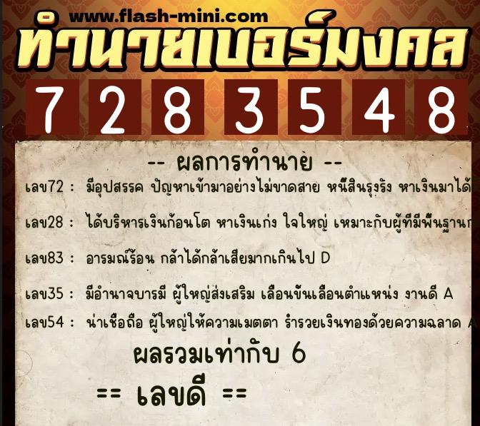ทำนายเบอร์มงคล 0XX-7283548  ทำนายเบอร์มงคล หมายเลข 083-728354 
