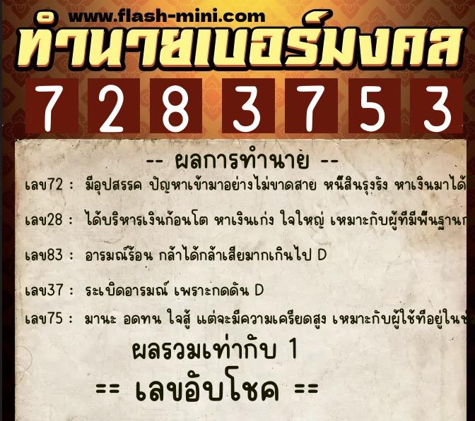 ทำนายเบอร์มงคล 0XX-7283753  ทำนายเบอร์มงคล หมายเลข 060-728375 