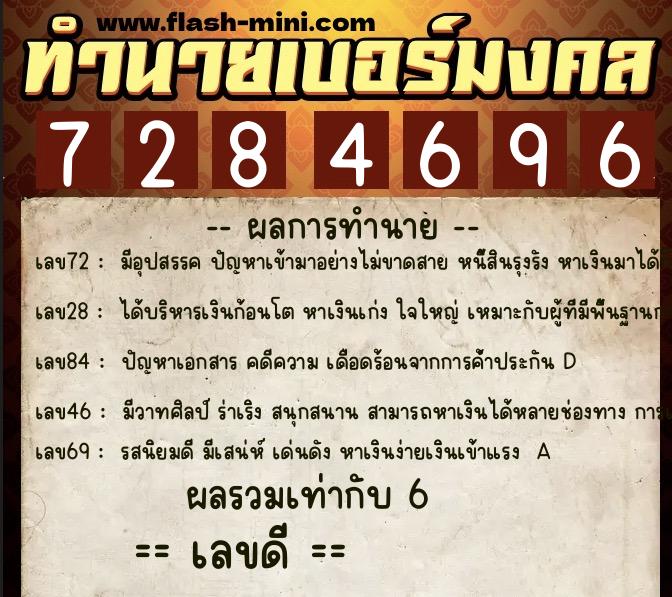 ทำนายเบอร์มงคล 0XX-7284696  ทำนายเบอร์มงคล หมายเลข 086-728469 