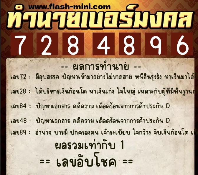 ทำนายเบอร์มงคล 0XX-7284896  ทำนายเบอร์มงคล หมายเลข 064-728489  ทำนายเบอร์มงคล 0XX-7284896  ทำนายเบอร์มงคล หมายเลข 064-728489