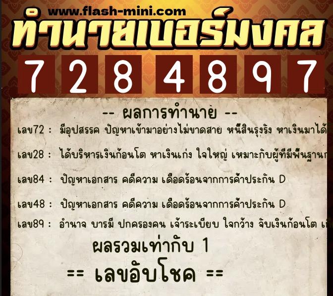ทำนายเบอร์มงคล 0XX-7284897  ทำนายเบอร์มงคล หมายเลข 082-728489 
