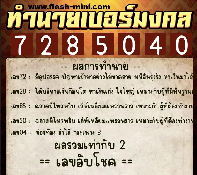 ทำนายเบอร์มงคล 0XX-7285040 ทำนายเบอร์มงคล หมายเลข 064-728504 ทำนายเบอร์มงคล 0XX-7285040 ทำนายเบอร์มงคล หมายเลข 064-728504