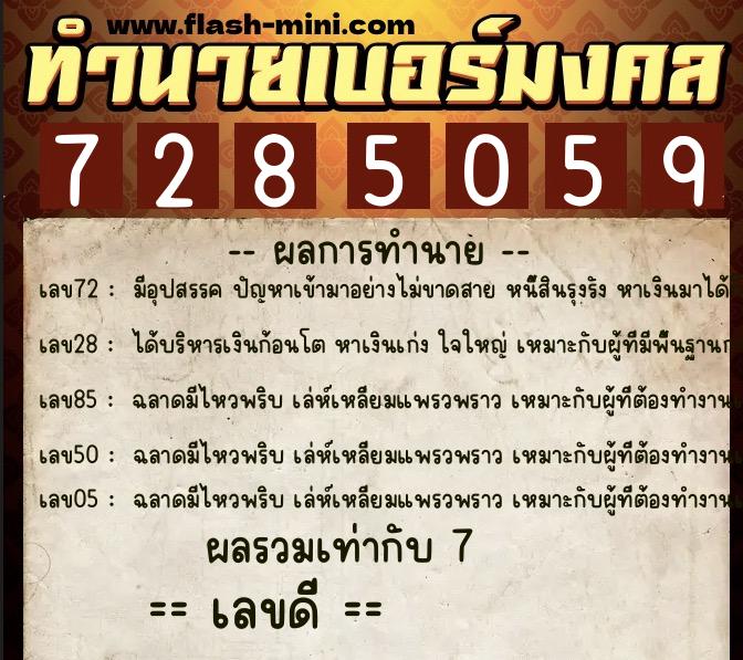 ทำนายเบอร์มงคล 0XX-7285059  ทำนายเบอร์มงคล หมายเลข 098-728505 