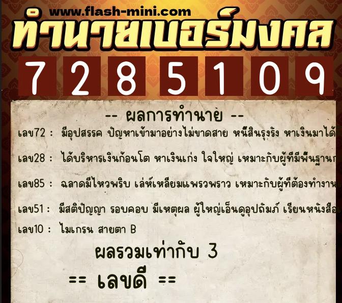 ทำนายเบอร์มงคล 0XX-7285109 ทำนายเบอร์มงคล หมายเลข 061-728510 ทำนายเบอร์มงคล 0XX-7285109 ทำนายเบอร์มงคล หมายเลข 061-728510