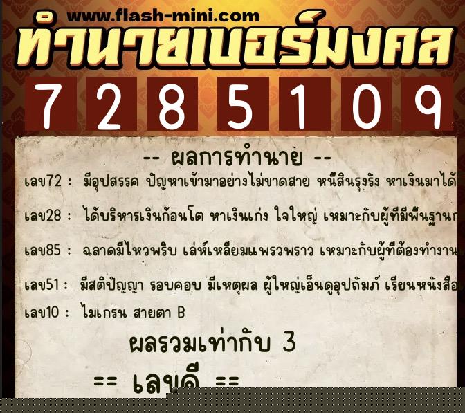ทำนายเบอร์มงคล 0XX-7285109  ทำนายเบอร์มงคล หมายเลข 099-728510 