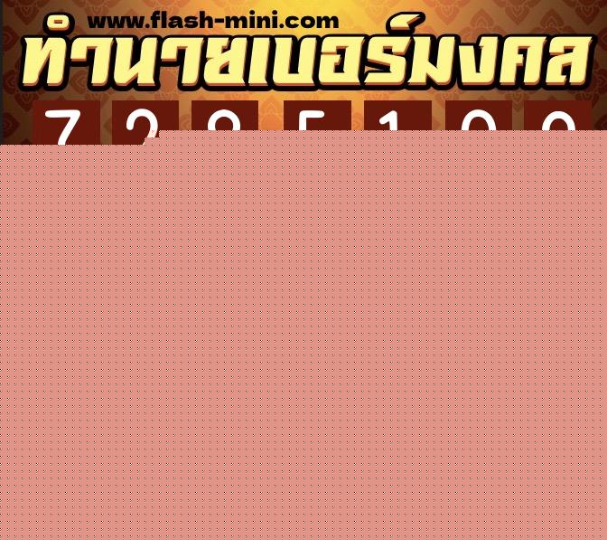 ทำนายเบอร์มงคล 0XX-7285109  ทำนายเบอร์มงคล หมายเลข 088-728510 