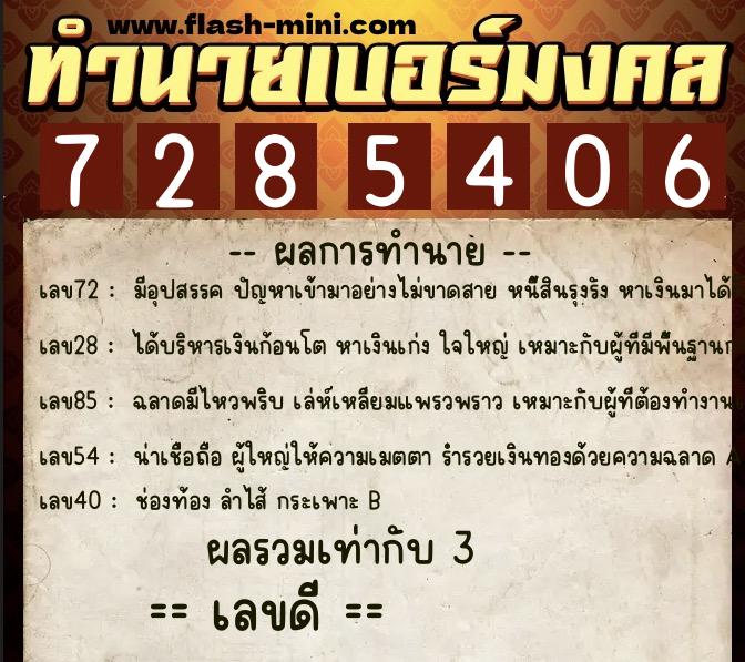 ทำนายเบอร์มงคล 0XX-7285406 ทำนายเบอร์มงคล หมายเลข 062-728540 ทำนายเบอร์มงคล 0XX-7285406 ทำนายเบอร์มงคล หมายเลข 062-728540