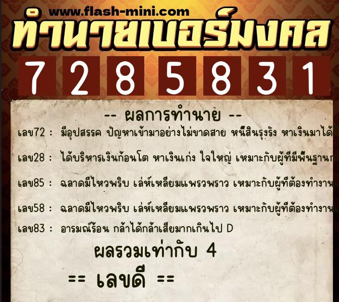 ทำนายเบอร์มงคล 0XX-7285831 ทำนายเบอร์มงคล หมายเลข 082-728583 ทำนายเบอร์มงคล 0XX-7285831 ทำนายเบอร์มงคล หมายเลข 082-728583