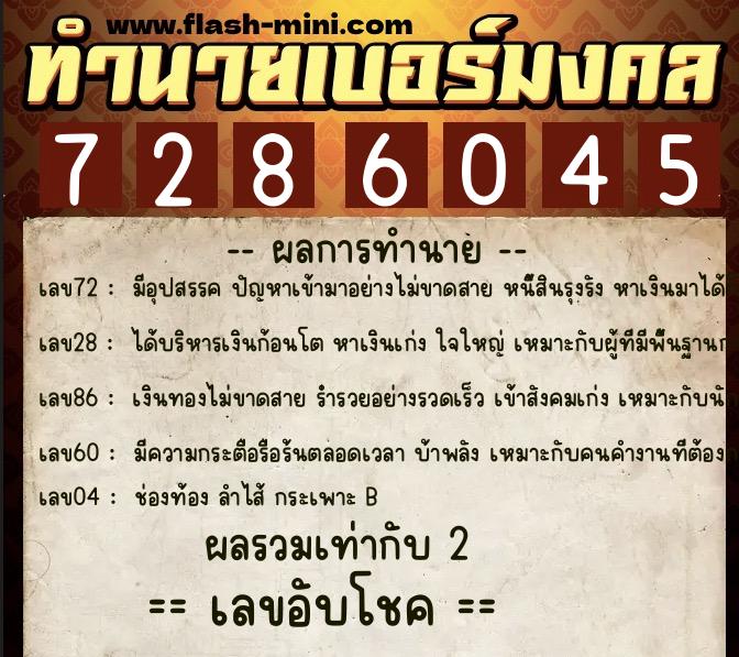 ทำนายเบอร์มงคล 0XX-7286045  ทำนายเบอร์มงคล หมายเลข 098-728604 