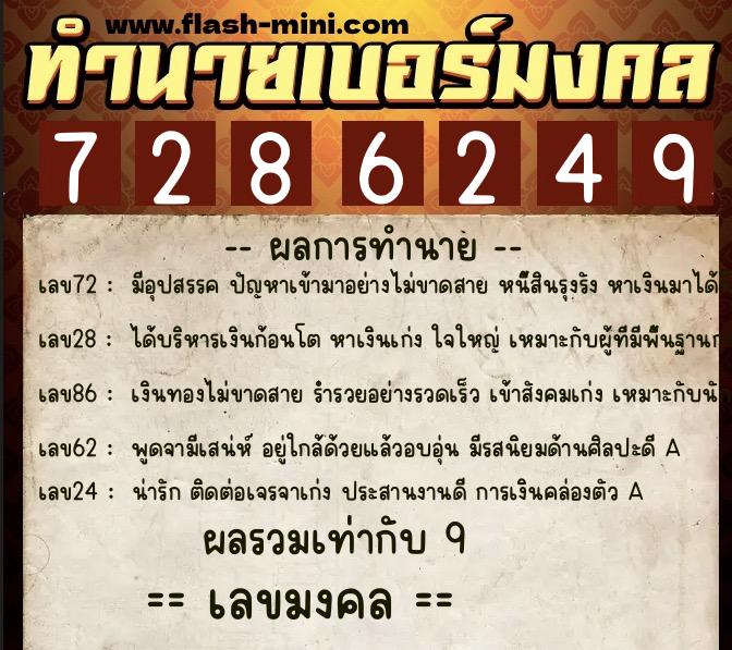 ทำนายเบอร์มงคล 0XX-7286249 ทำนายเบอร์มงคล หมายเลข 087-728624 ทำนายเบอร์มงคล 0XX-7286249 ทำนายเบอร์มงคล หมายเลข 087-728624