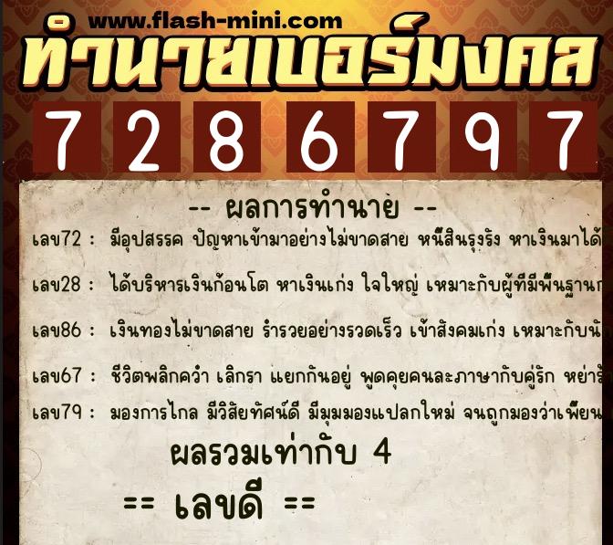 ทำนายเบอร์มงคล 0XX-7286797  ทำนายเบอร์มงคล หมายเลข 061-728679 
