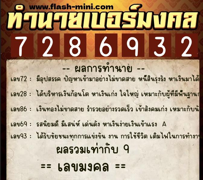 ทำนายเบอร์มงคล 0XX-7286932  ทำนายเบอร์มงคล หมายเลข 084-728693 
