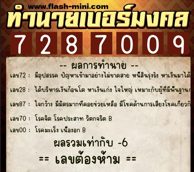 ทำนายเบอร์มงคล 0XX-7287009  ทำนายเบอร์มงคล หมายเลข 094-728700 