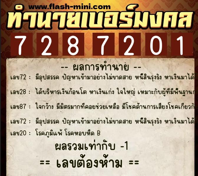 ทำนายเบอร์มงคล 0XX-7287201  ทำนายเบอร์มงคล หมายเลข 086-728720 