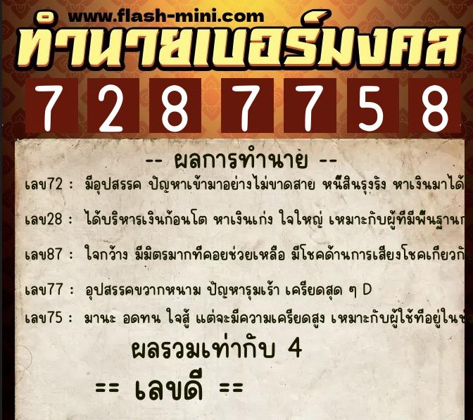 ทำนายเบอร์มงคล 0XX-7287758  ทำนายเบอร์มงคล หมายเลข 096-728775 