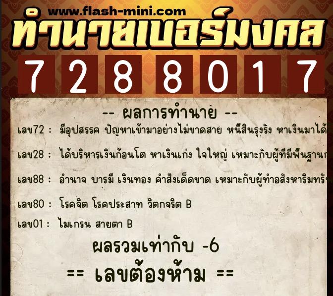 ทำนายเบอร์มงคล 0XX-7288017 ทำนายเบอร์มงคล หมายเลข 090-728801 ทำนายเบอร์มงคล 0XX-7288017 ทำนายเบอร์มงคล หมายเลข 090-728801