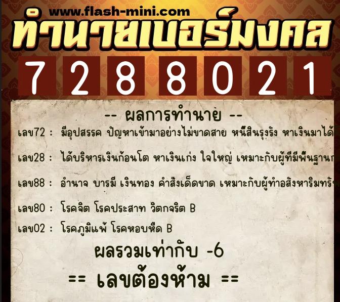 ทำนายเบอร์มงคล 0XX-7288021  ทำนายเบอร์มงคล หมายเลข 083-728802 