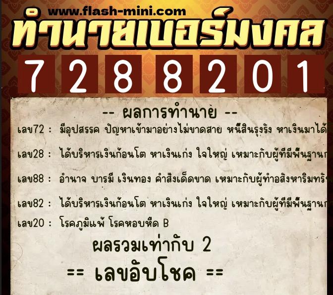 ทำนายเบอร์มงคล 0XX-7288201 ทำนายเบอร์มงคล หมายเลข 061-728820 ทำนายเบอร์มงคล 0XX-7288201 ทำนายเบอร์มงคล หมายเลข 061-728820