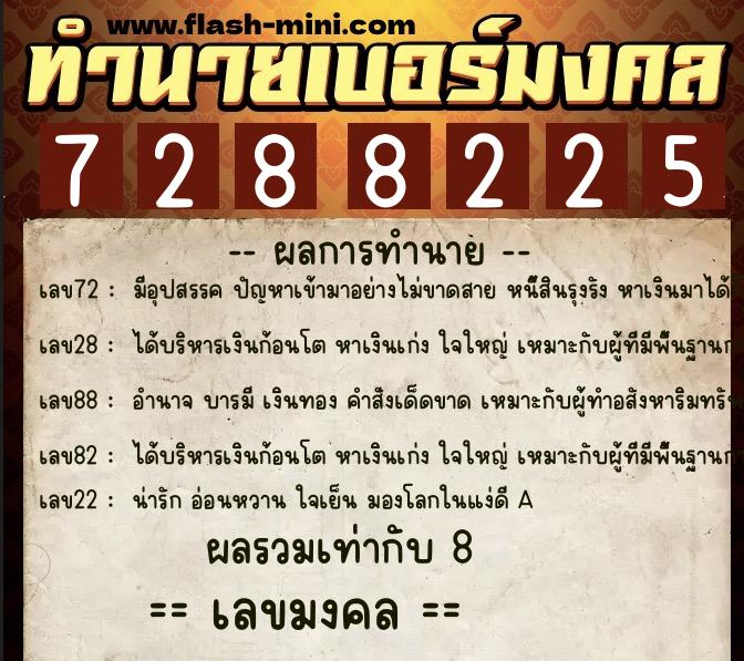 ทำนายเบอร์มงคล 0XX-7288225 ทำนายเบอร์มงคล หมายเลข 088-728822 ทำนายเบอร์มงคล 0XX-7288225 ทำนายเบอร์มงคล หมายเลข 088-728822