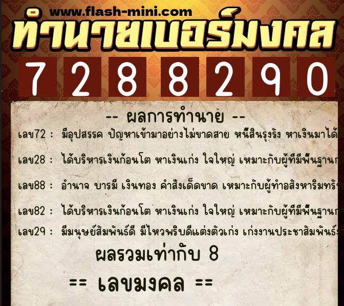 ทำนายเบอร์มงคล 0XX-7288290 ทำนายเบอร์มงคล หมายเลข 062-728829 ทำนายเบอร์มงคล 0XX-7288290 ทำนายเบอร์มงคล หมายเลข 062-728829