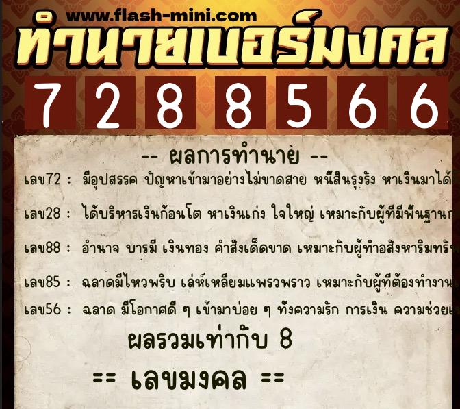 ทำนายเบอร์มงคล 0XX-7288566  ทำนายเบอร์มงคล หมายเลข 062-728856 