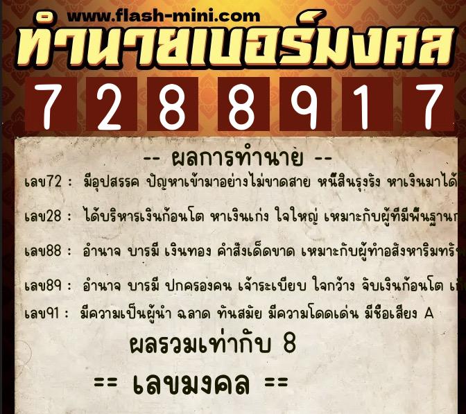 ทำนายเบอร์มงคล 0XX-7288917 ทำนายเบอร์มงคล หมายเลข 087-728891 ทำนายเบอร์มงคล 0XX-7288917 ทำนายเบอร์มงคล หมายเลข 087-728891