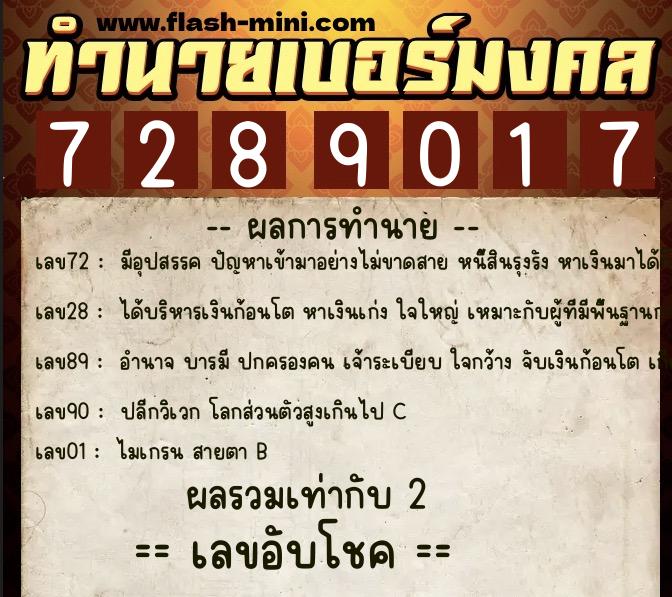ทำนายเบอร์มงคล 0XX-7289017  ทำนายเบอร์มงคล หมายเลข 089-728901 