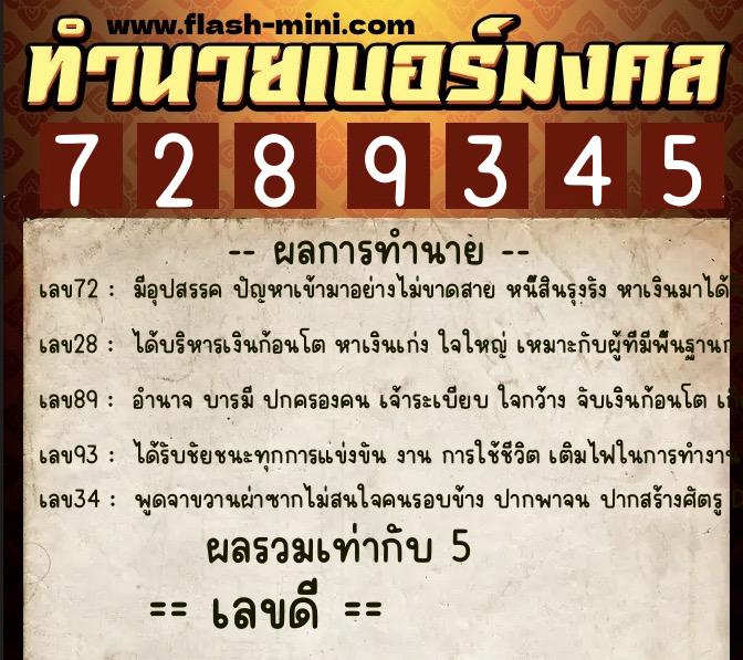 ทำนายเบอร์มงคล 0XX-7289345  ทำนายเบอร์มงคล หมายเลข 094-728934 