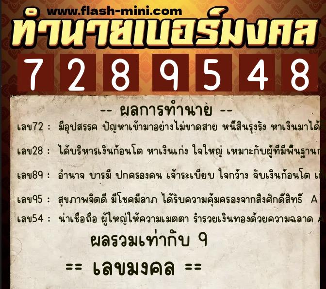 ทำนายเบอร์มงคล 0XX-7289548 ทำนายเบอร์มงคล หมายเลข 082-728954 ทำนายเบอร์มงคล 0XX-7289548 ทำนายเบอร์มงคล หมายเลข 082-728954