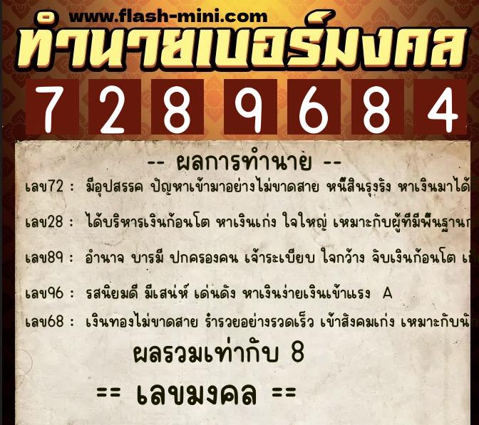 ทำนายเบอร์มงคล 0XX-7289684  ทำนายเบอร์มงคล หมายเลข 096-728968 