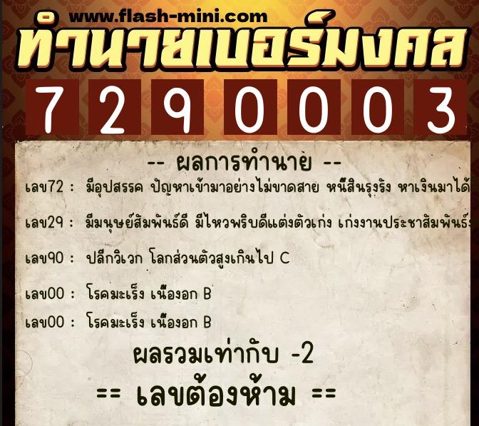 ทำนายเบอร์มงคล 0XX-7290003 ทำนายเบอร์มงคล หมายเลข 062-729000 ทำนายเบอร์มงคล 0XX-7290003 ทำนายเบอร์มงคล หมายเลข 062-729000