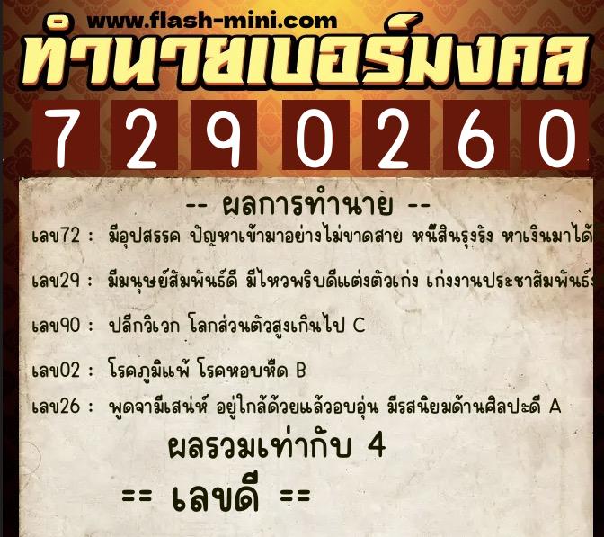 ทำนายเบอร์มงคล 0XX-7290260  ทำนายเบอร์มงคล หมายเลข 088-729026 