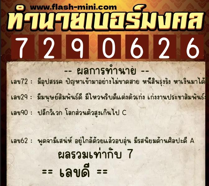 ทำนายเบอร์มงคล 0XX-7290626 ทำนายเบอร์มงคล หมายเลข 064-729062 ทำนายเบอร์มงคล 0XX-7290626 ทำนายเบอร์มงคล หมายเลข 064-729062