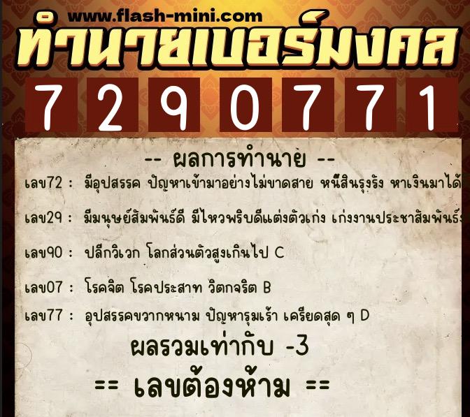 ทำนายเบอร์มงคล 0XX-7290771  ทำนายเบอร์มงคล หมายเลข 082-729077 