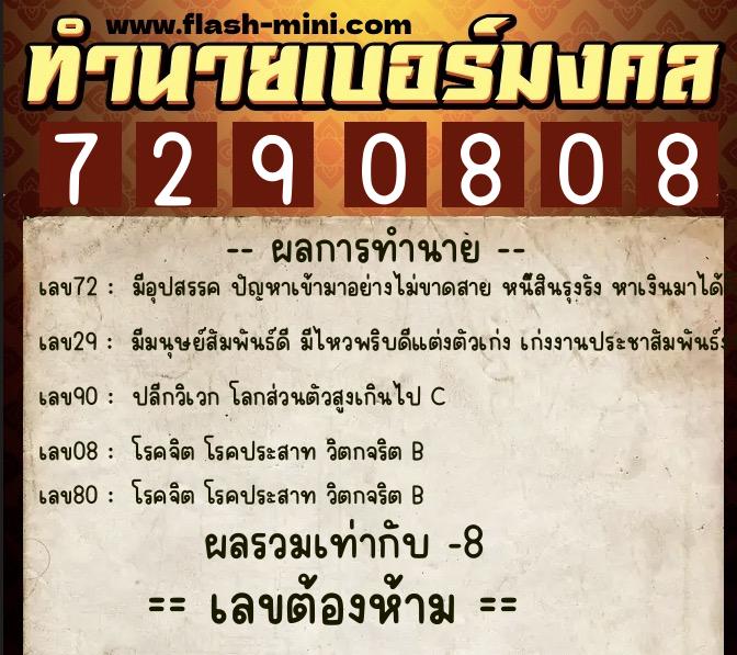 ทำนายเบอร์มงคล 0XX-7290808  ทำนายเบอร์มงคล หมายเลข 093-729080 
