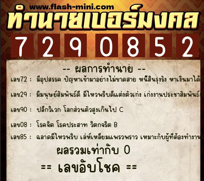 ทำนายเบอร์มงคล 0XX-7290852  ทำนายเบอร์มงคล หมายเลข 095-729085 