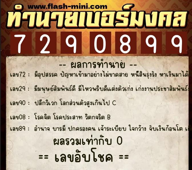 ทำนายเบอร์มงคล 0XX-7290899 ทำนายเบอร์มงคล หมายเลข 097-729089 ทำนายเบอร์มงคล 0XX-7290899 ทำนายเบอร์มงคล หมายเลข 097-729089