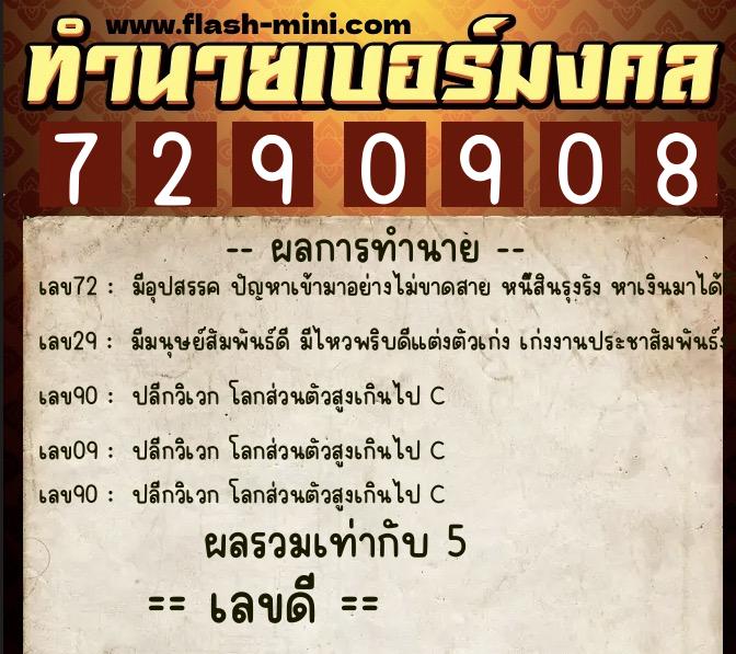 ทำนายเบอร์มงคล 0XX-7290908 ทำนายเบอร์มงคล หมายเลข 085-729090 ทำนายเบอร์มงคล 0XX-7290908 ทำนายเบอร์มงคล หมายเลข 085-729090