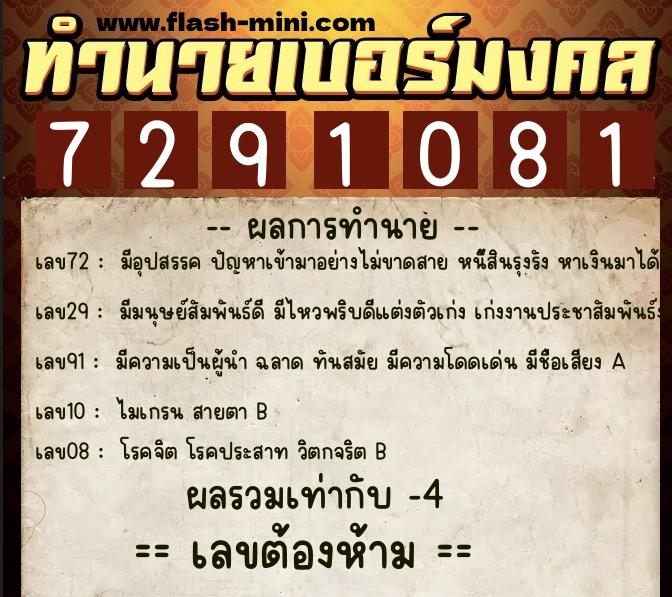 ทำนายเบอร์มงคล 0XX-7291081  ทำนายเบอร์มงคล หมายเลข 062-729108 