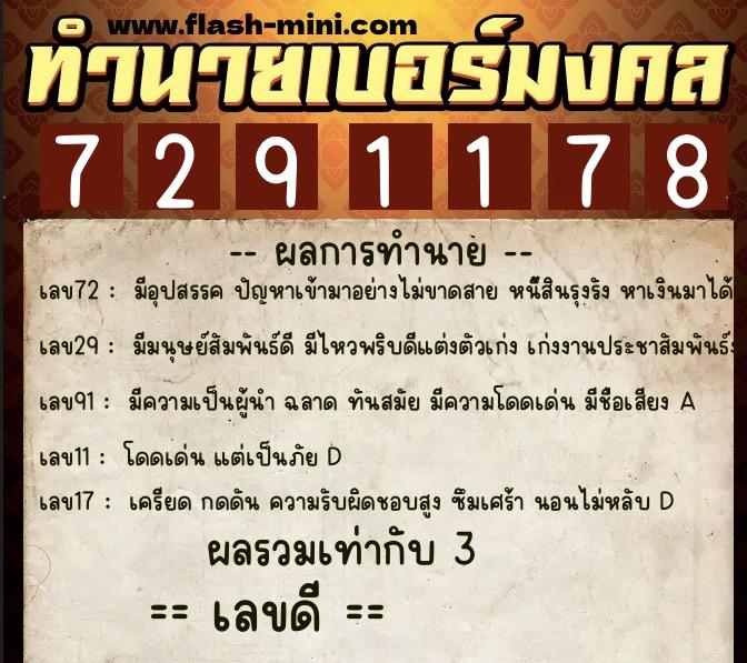 ทำนายเบอร์มงคล 0XX-7291178  ทำนายเบอร์มงคล หมายเลข 099-729117 