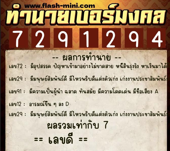 ทำนายเบอร์มงคล 0XX-7291294  ทำนายเบอร์มงคล หมายเลข 090-729129 