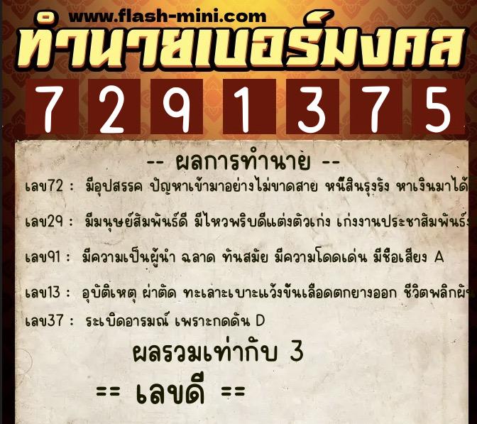 ทำนายเบอร์มงคล 0XX-7291375  ทำนายเบอร์มงคล หมายเลข 095-729137 