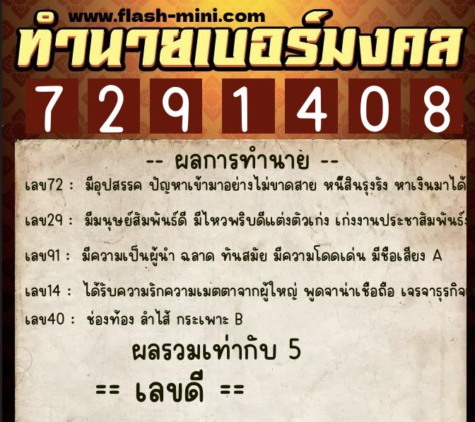 ทำนายเบอร์มงคล 0XX-7291408  ทำนายเบอร์มงคล หมายเลข 067-729140 
