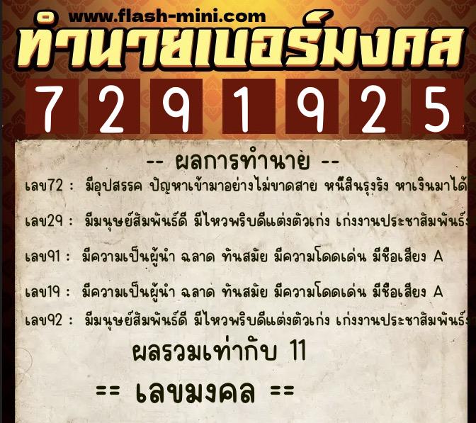 ทำนายเบอร์มงคล 0XX-7291925  ทำนายเบอร์มงคล หมายเลข 063-729192 