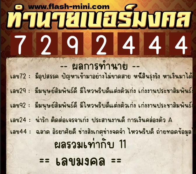 ทำนายเบอร์มงคล 0XX-7292444 ทำนายเบอร์มงคล หมายเลข 064-729244 ทำนายเบอร์มงคล 0XX-7292444 ทำนายเบอร์มงคล หมายเลข 064-729244